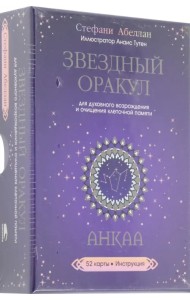 Звездный оракул Анкаа для духовного возрождения и очищения клеточной памяти. 52 карты, инструкция