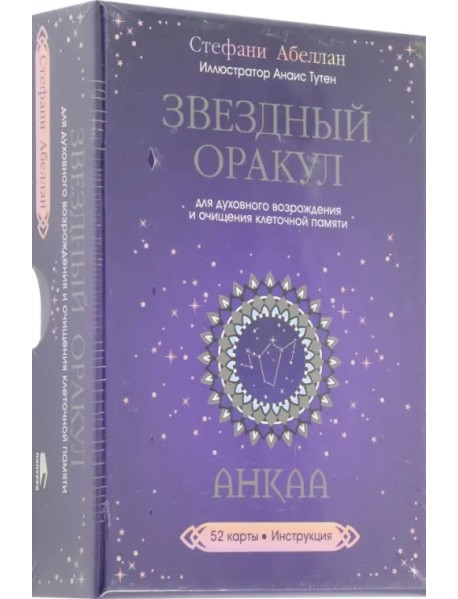 Звездный оракул Анкаа для духовного возрождения и очищения клеточной памяти. 52 карты, инструкция