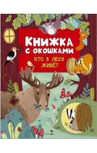 Книжка с окошками. Кто в лесу живет
