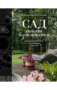 Сад тысячи возможностей. Как благоустроить и озеленить участок