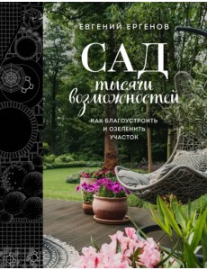 Сад тысячи возможностей. Как благоустроить и озеленить участок