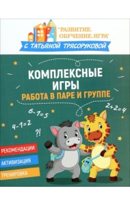 Комплексные игры. Работа в паре и группе
