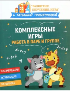 Комплексные игры. Работа в паре и группе