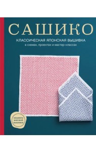 Сашико. Классическая японская вышивка в схемах, проектах и мастер-классах