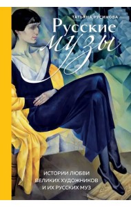 Русские музы. Истории любви великих художников и их русских муз