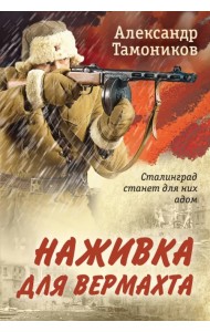 Наживка для вермахта