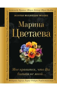 Мне нравится, что Вы больны не мной...