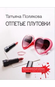 Отпетые плутовки