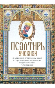 Псалтирь учебная на церковно-славянском языке с параллельным переводом на русский язык
