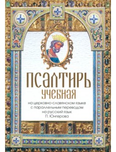 Псалтирь учебная на церковно-славянском языке с параллельным переводом на русский язык Псалтирь учебная на церковно-славянском языке с параллельным переводом на русский язык