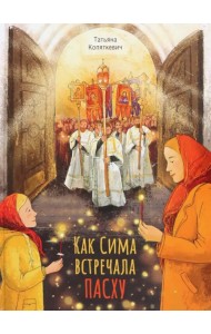 Как Сима встречала Пасху