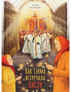 Как Сима встречала Пасху Как Сима встречала Пасху
