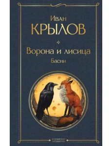 Ворона и лисица. Басни Ворона и лисица. Басни