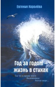 Год за годом - жизнь в стихах
