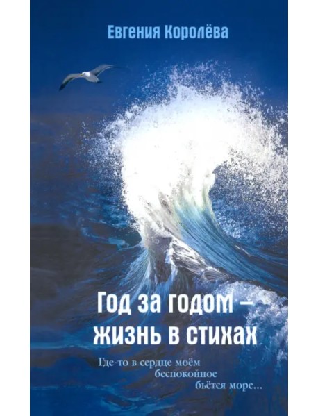 Год за годом - жизнь в стихах