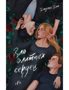 Зло элитных сердец Зло элитных сердец