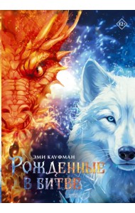 Рожденные в битве