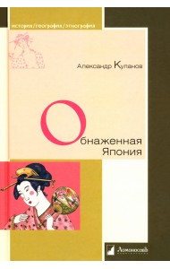 Обнаженная Япония. Сексуальные традиции. Страны солнечного корня