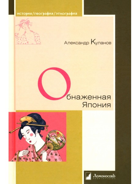 Обнаженная Япония. Сексуальные традиции. Страны солнечного корня