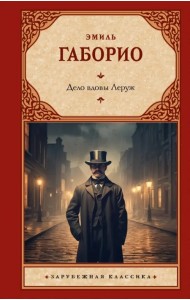 Дело вдовы Леруж