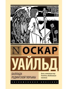 Баллада Редингской тюрьмы Баллада Редингской тюрьмы