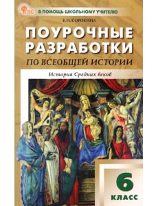Всеобщая история. История Средних веков. 6 класс. Поурочные разработки к УМК Вигасина, Сороко-Цюпы