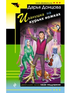 Иванушка на курьих ножках