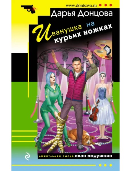 Иванушка на курьих ножках