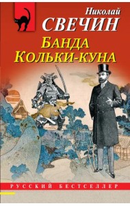 Банда Кольки-куна