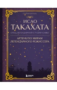 Исао Такахата. Отец легендарной студии Ghibli. Артбук по мирам легендарного режиссера