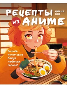 Рецепты из аниме. Готовь культовые блюда любимых героев! Рецепты из аниме. Готовь культовые блюда любимых героев!