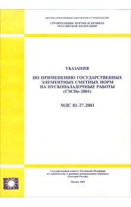 Указания по применению государственных элементных сметных норм на пусконаладочные работы (ГЭСНп-2001). МДС 81-27.2001