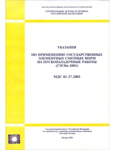 Указания по применению государственных элементных сметных норм на пусконаладочные работы (ГЭСНп-2001). МДС 81-27.2001
