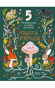 Чудеса природы. Пятиминутные истории для детей