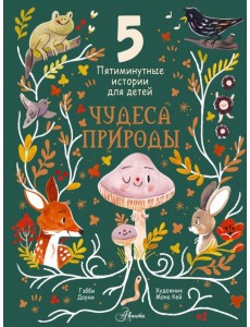 Чудеса природы. Пятиминутные истории для детей