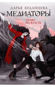Медиаторы. Книга 1. Право на власть (с автографом автора)