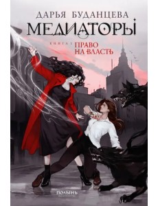 Медиаторы. Книга 1. Право на власть (с автографом автора)