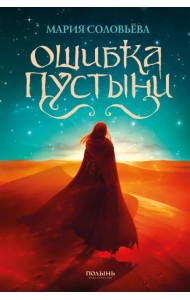 Ошибка Пустыни (с автографом автора!)