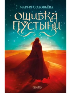 Ошибка Пустыни (с автографом автора!) Ошибка Пустыни (с автографом автора!)