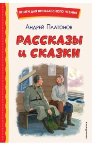Рассказы и сказки