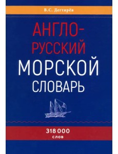 Англо-русский морской словарь