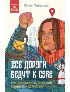 Все дороги ведут к себе. Путешествие за женской силой и мудростью Все дороги ведут к себе. Путешествие за женской силой и мудростью