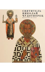 Святитель Николай Чудотворец. Иконы XIII - XX веков