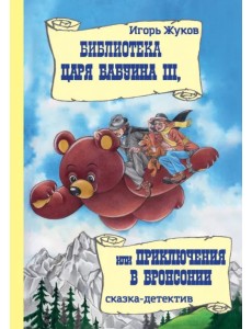 Библиотека царя Бабуина III, или Приключения в Бронсонии Библиотека царя Бабуина III, или Приключения в Бронсонии