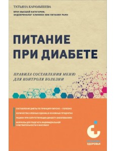 Питание при диабете. Правила составления меню для контроля болезни Питание при диабете. Правила составления меню для контроля болезни