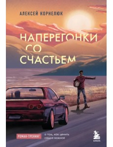 Наперегонки со счастьем. Роман-тренинг о том, как ценить самое важное