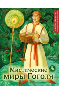 Мистические миры Гоголя. Раскрашиваем сказки и легенды народов мира