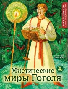 Мистические миры Гоголя. Раскрашиваем сказки и легенды народов мира