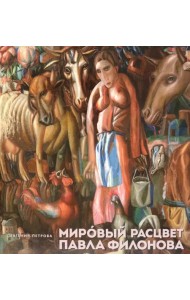 Мировой расцвет Павла Филонова