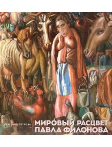 Мировой расцвет Павла Филонова Мировой расцвет Павла Филонова